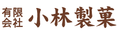 小林製菓