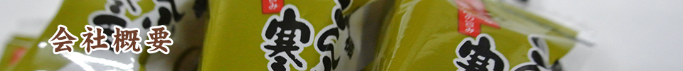 会社概要