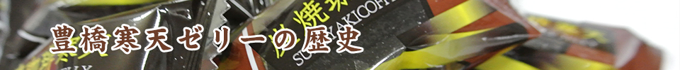 豊橋寒天ゼリーの歴史