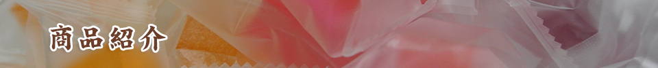 商品紹介